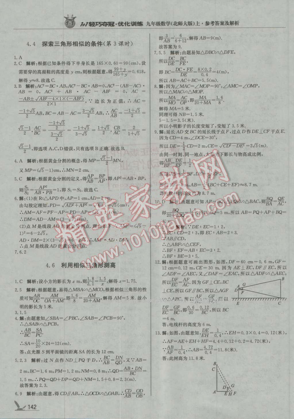 2016年1加1轻巧夺冠优化训练九年级数学上册北师大版银版 第23页