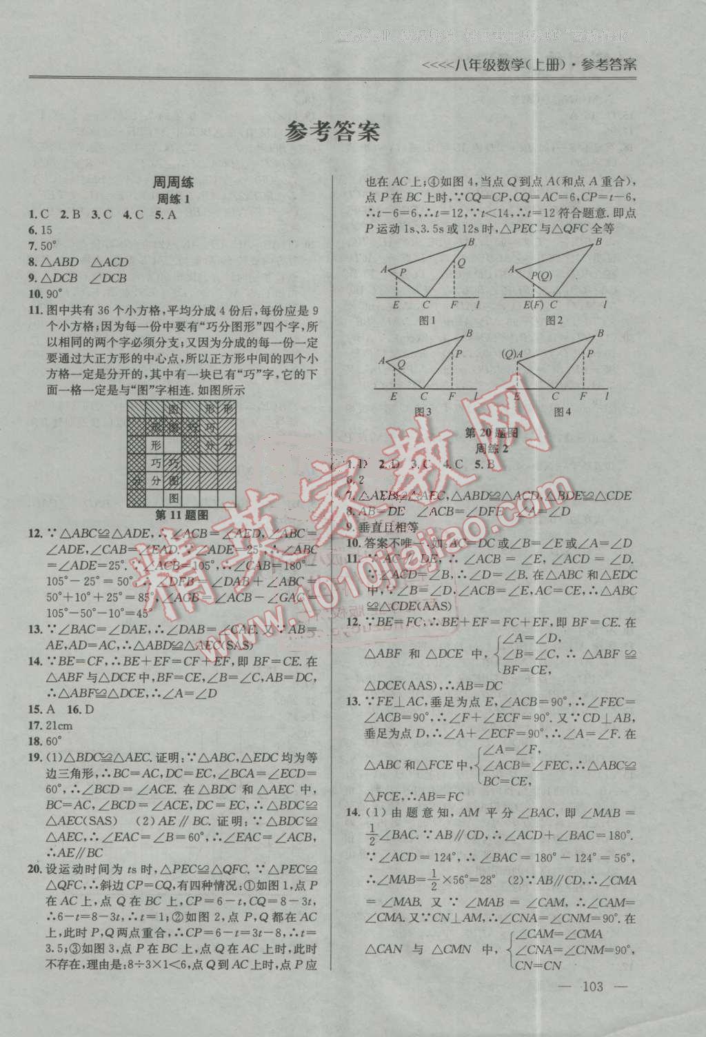 2016年提優(yōu)訓(xùn)練非常階段123八年級數(shù)學(xué)上冊江蘇版 第1頁