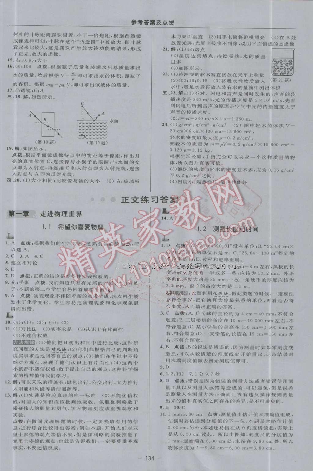 2016年綜合應用創(chuàng)新題典中點八年級物理上冊滬粵版 第6頁