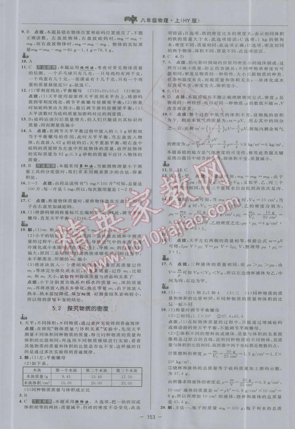 2016年綜合應用創(chuàng)新題典中點八年級物理上冊滬粵版 第25頁