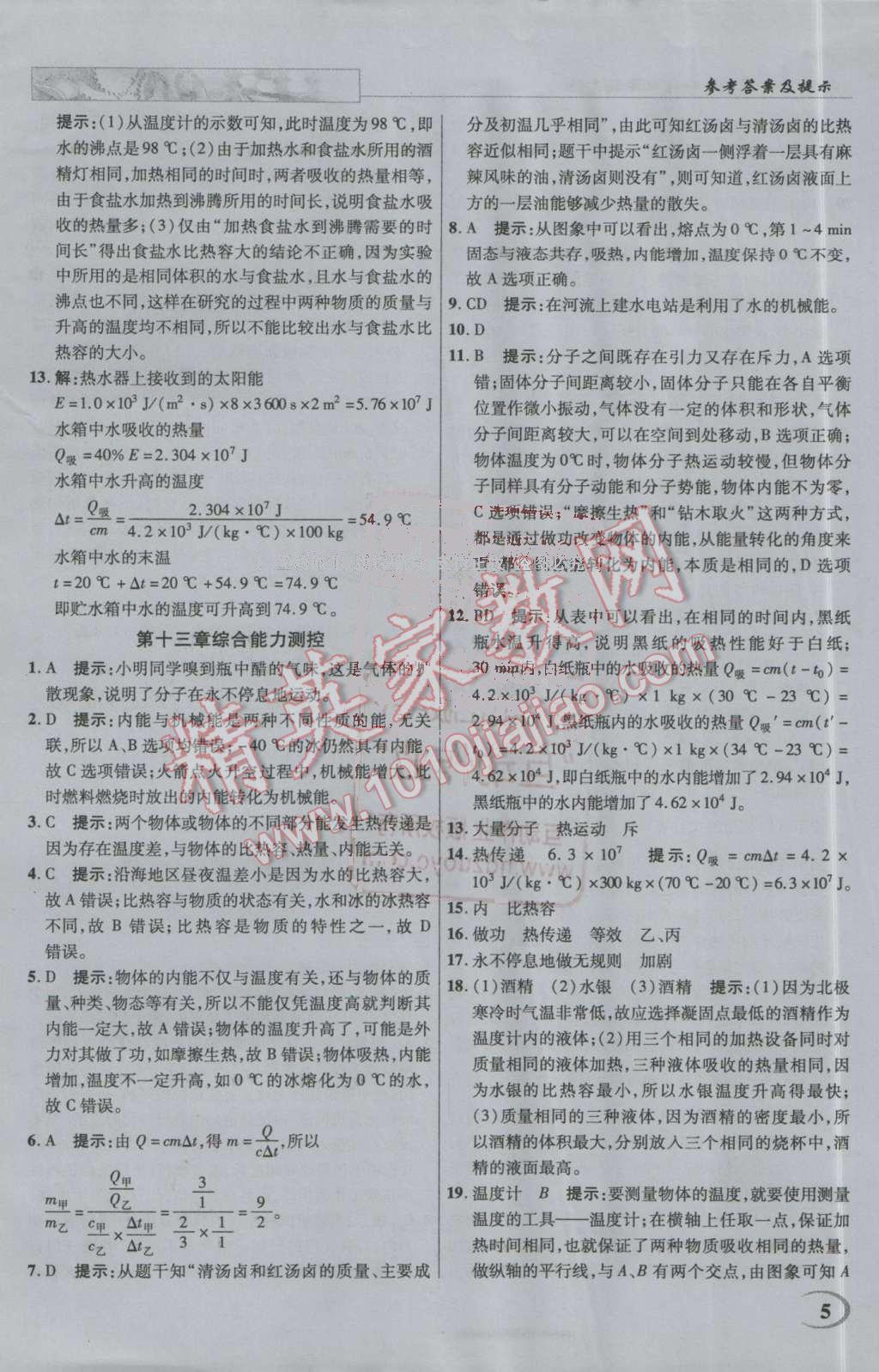 2016年英才教程中学奇迹课堂教材解析完全学习攻略九年级物理上册人教版 第5页