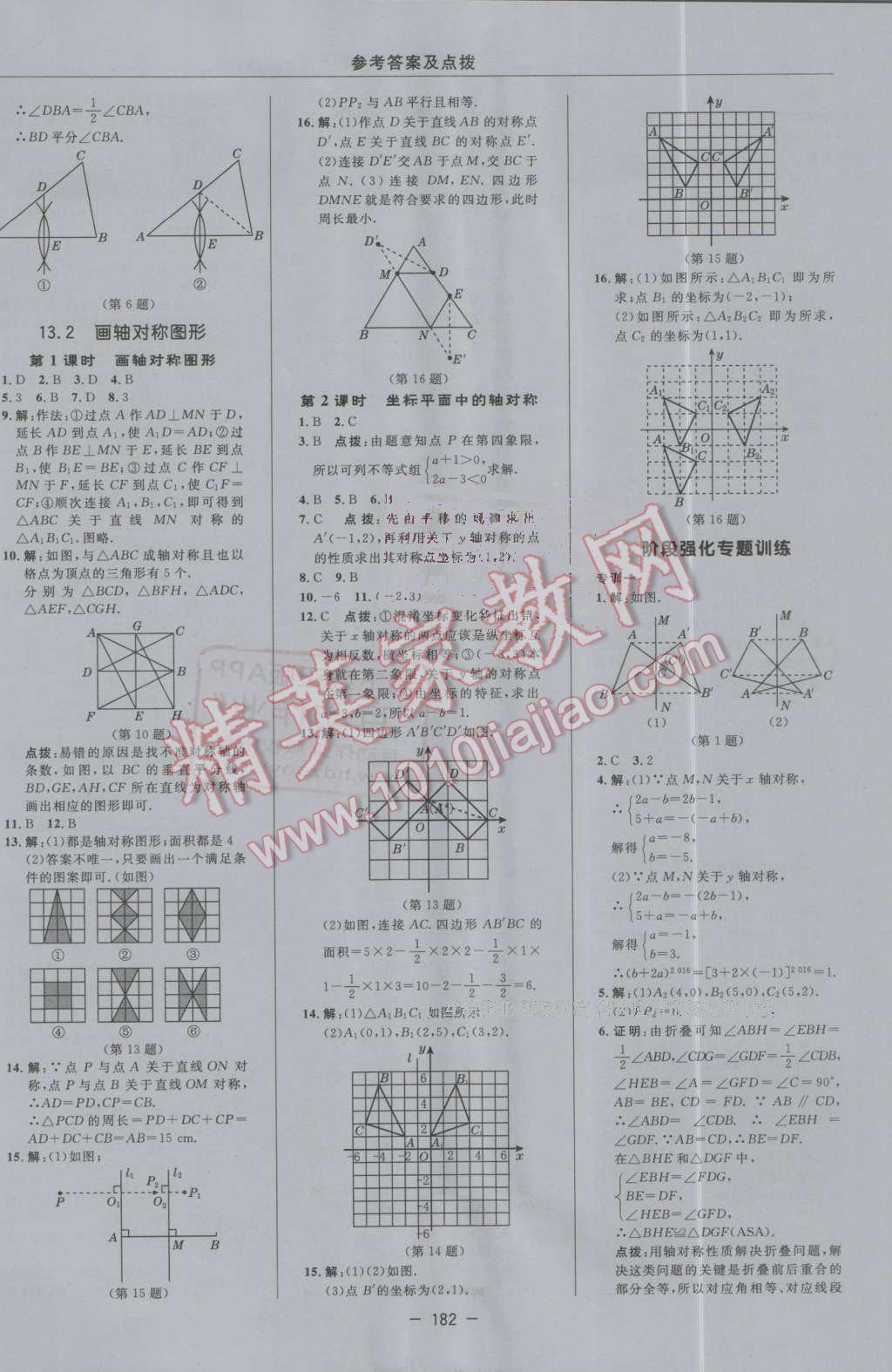 2016年综合应用创新题典中点八年级数学上册人教版 第18页