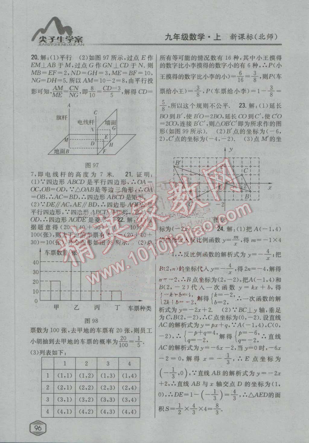 2016年尖子生学案九年级数学上册北师大版 第52页