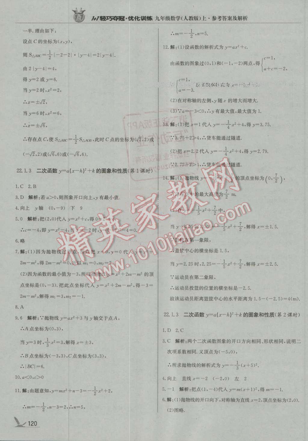 2016年1加1轻巧夺冠优化训练九年级数学上册人教版银版 第9页