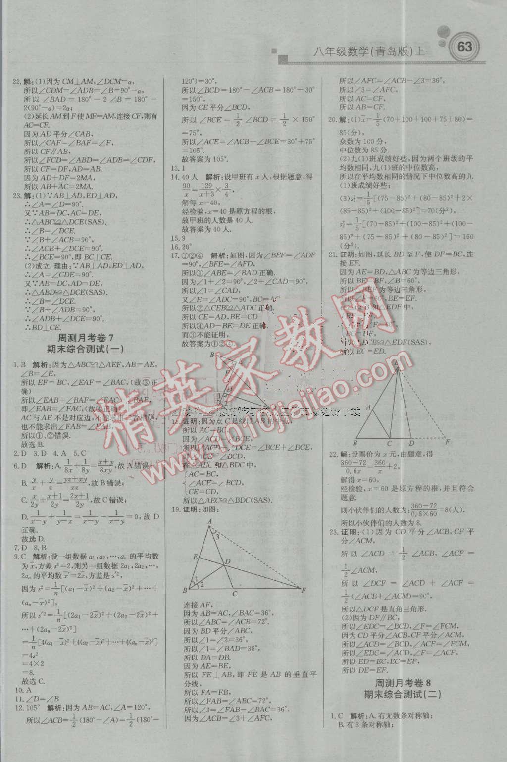 2016年輕巧奪冠周測月考直通中考八年級數(shù)學(xué)上冊青島版 第15頁