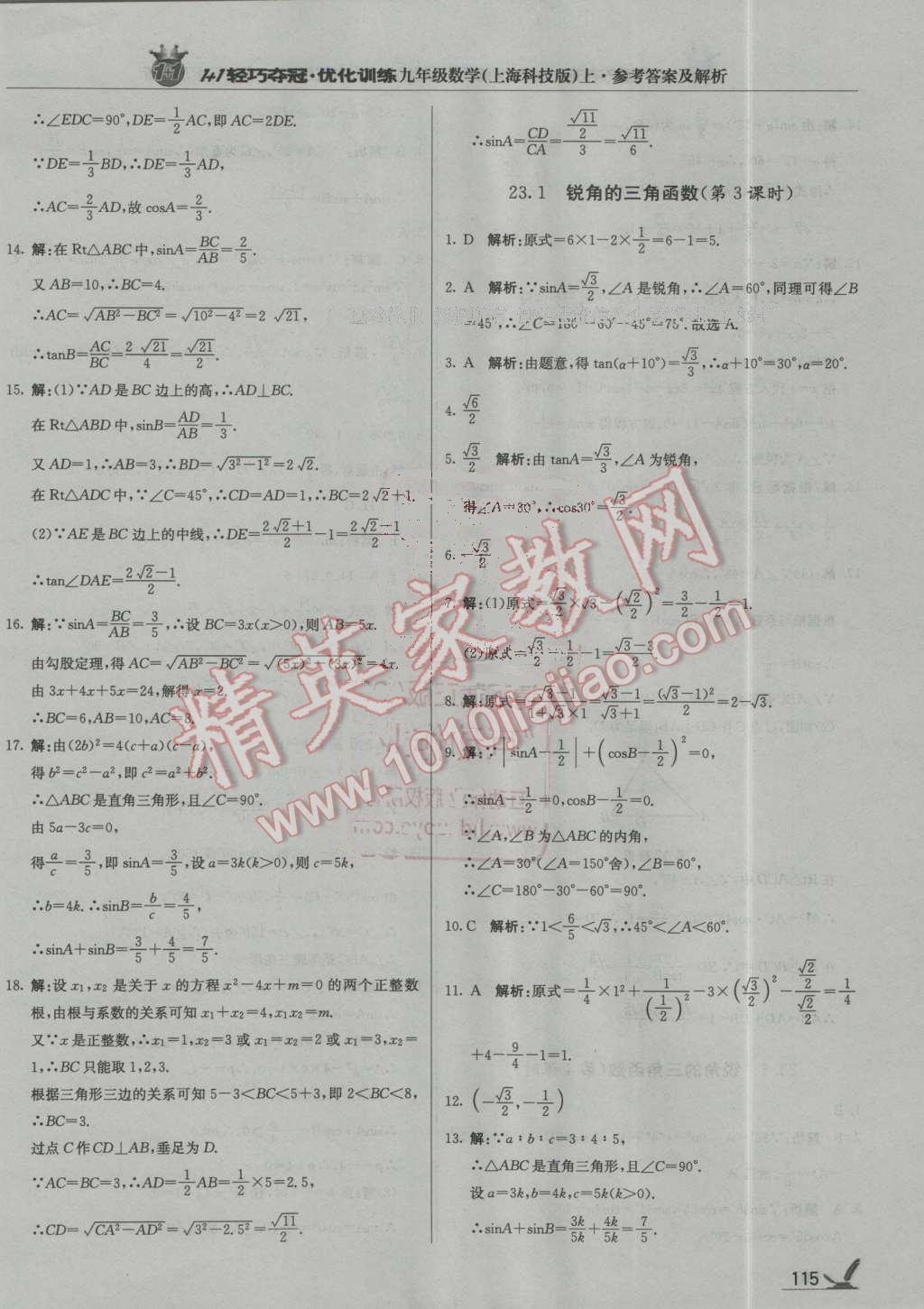 2016年1加1轻巧夺冠优化训练九年级数学上册上海科技版银版 第28页