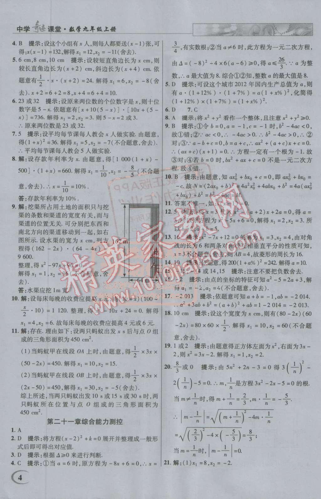 2016年英才教程中學奇跡課堂教材解析完全學習攻略九年級數(shù)學上冊人教版 第4頁