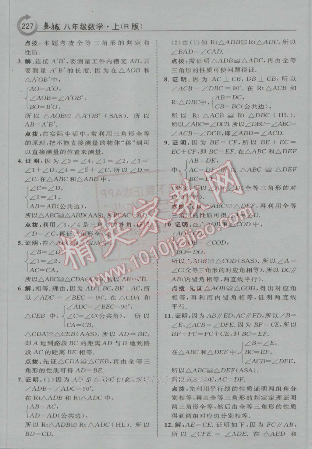 2016年特高級(jí)教師點(diǎn)撥八年級(jí)數(shù)學(xué)上冊(cè)人教版 第39頁