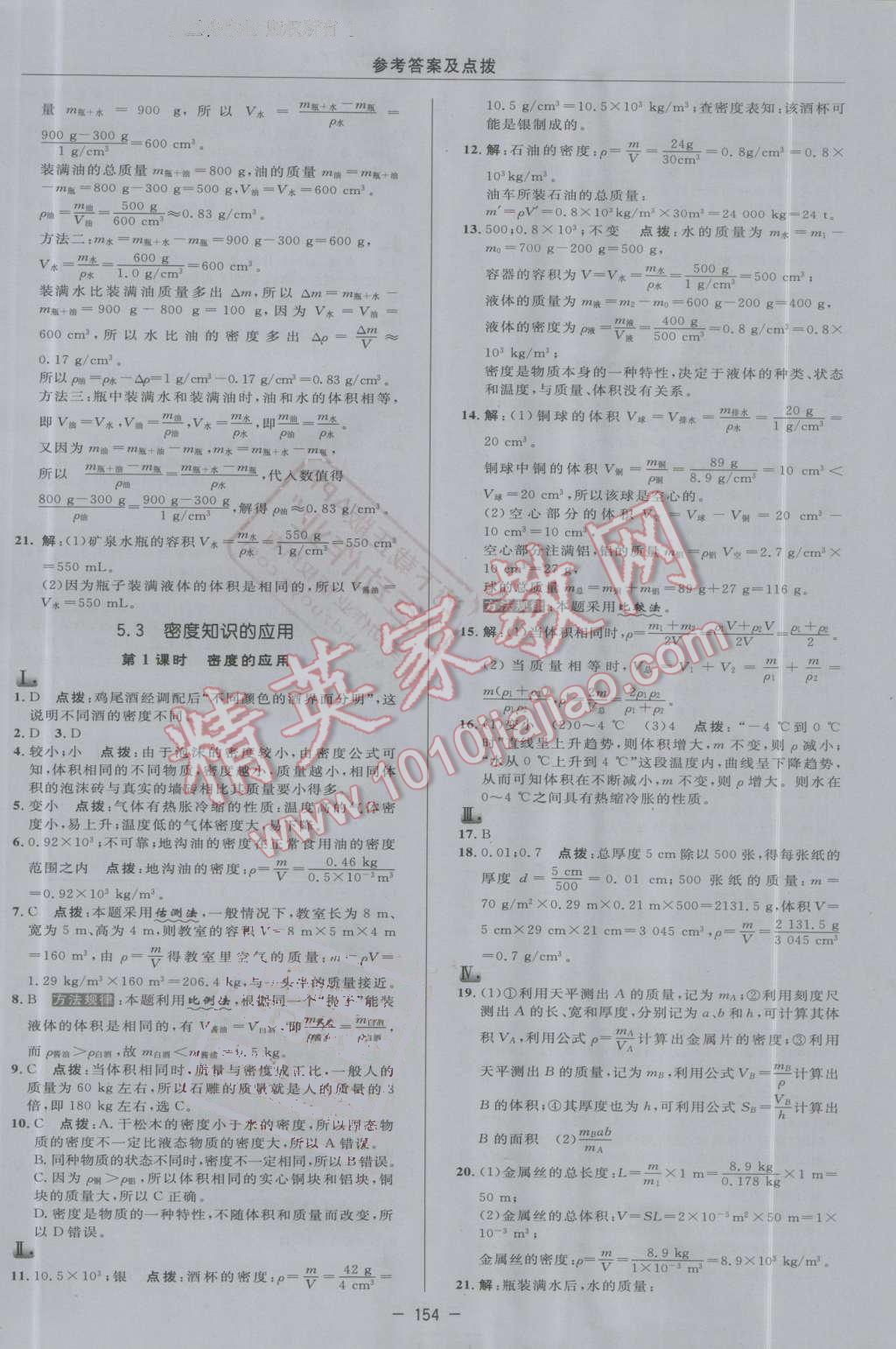 2016年綜合應用創(chuàng)新題典中點八年級物理上冊滬粵版 第26頁