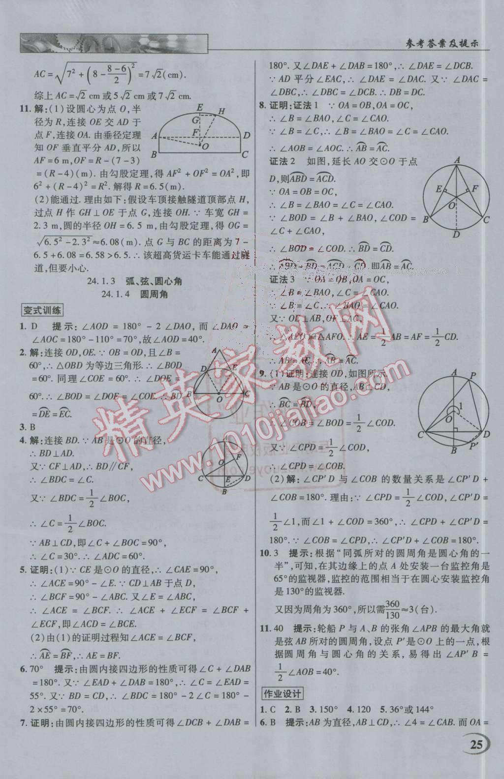 2016年英才教程中學(xué)奇跡課堂教材解析完全學(xué)習(xí)攻略九年級數(shù)學(xué)上冊人教版 第25頁