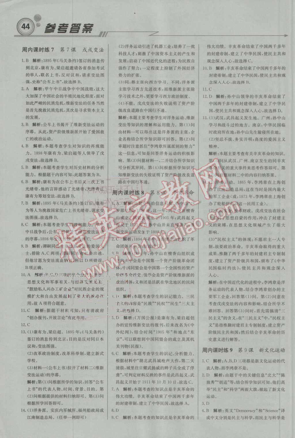 2016年輕巧奪冠周測(cè)月考直通中考八年級(jí)歷史上冊(cè)人教版 第4頁(yè)