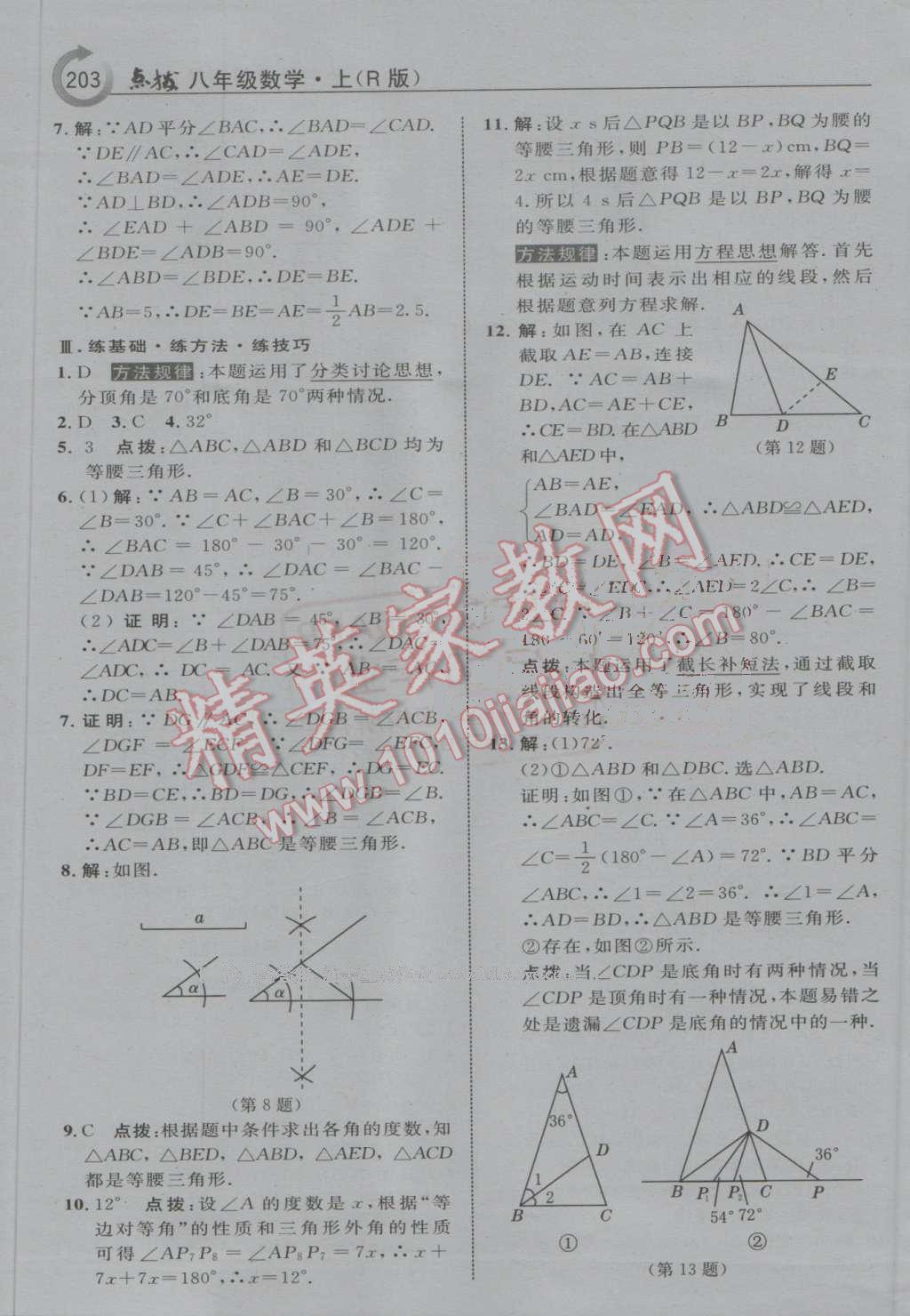 2016年特高級教師點撥八年級數(shù)學(xué)上冊人教版 第15頁