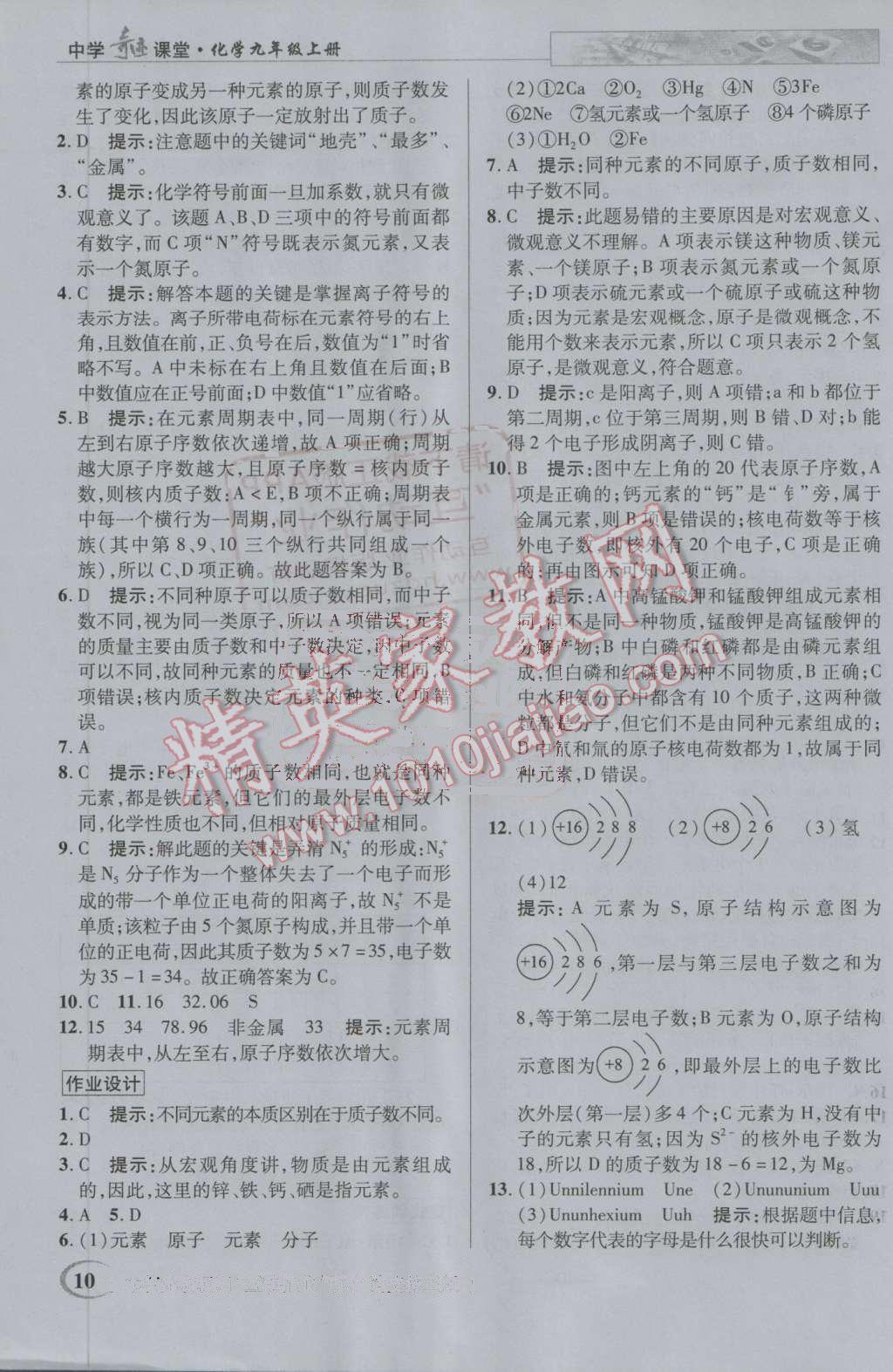 2016年英才教程中學奇跡課堂教材解析完全學習攻略九年級化學上冊人教版 第10頁