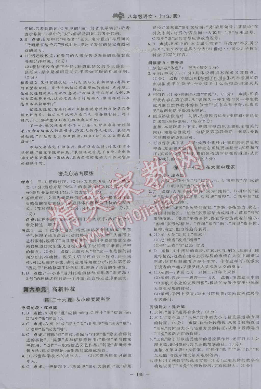 2016年綜合應(yīng)用創(chuàng)新題典中點八年級語文上冊蘇教版 第27頁