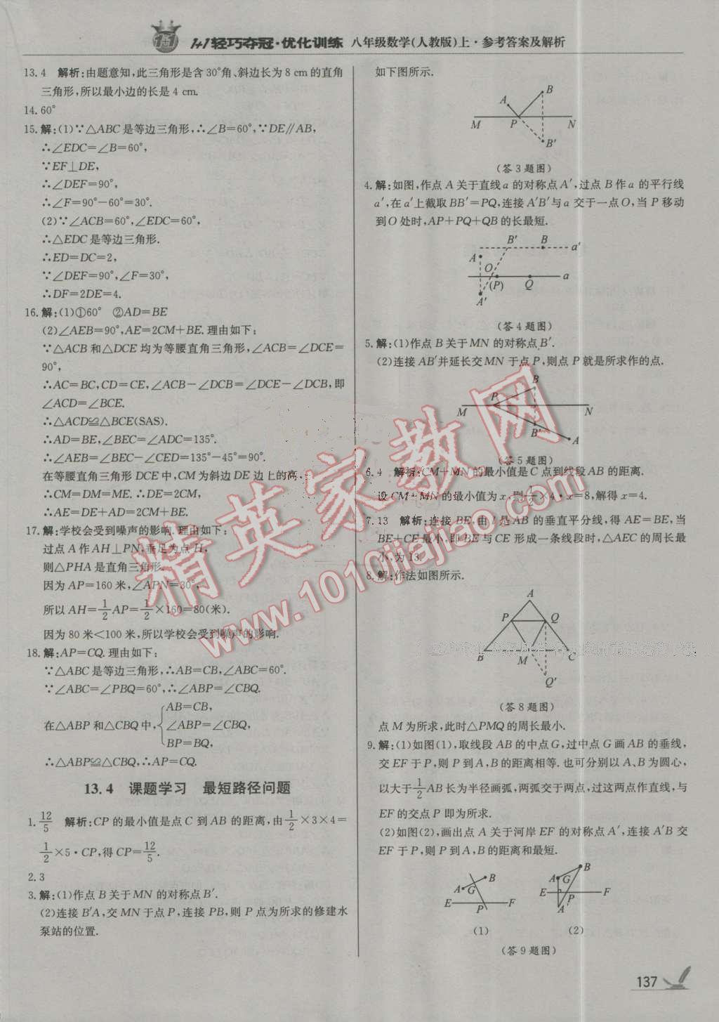 2016年1加1轻巧夺冠优化训练八年级数学上册人教版银版 第18页