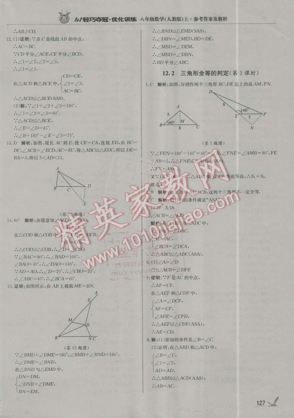 2016年1加1轻巧夺冠优化训练八年级数学上册人教版银版 第8页