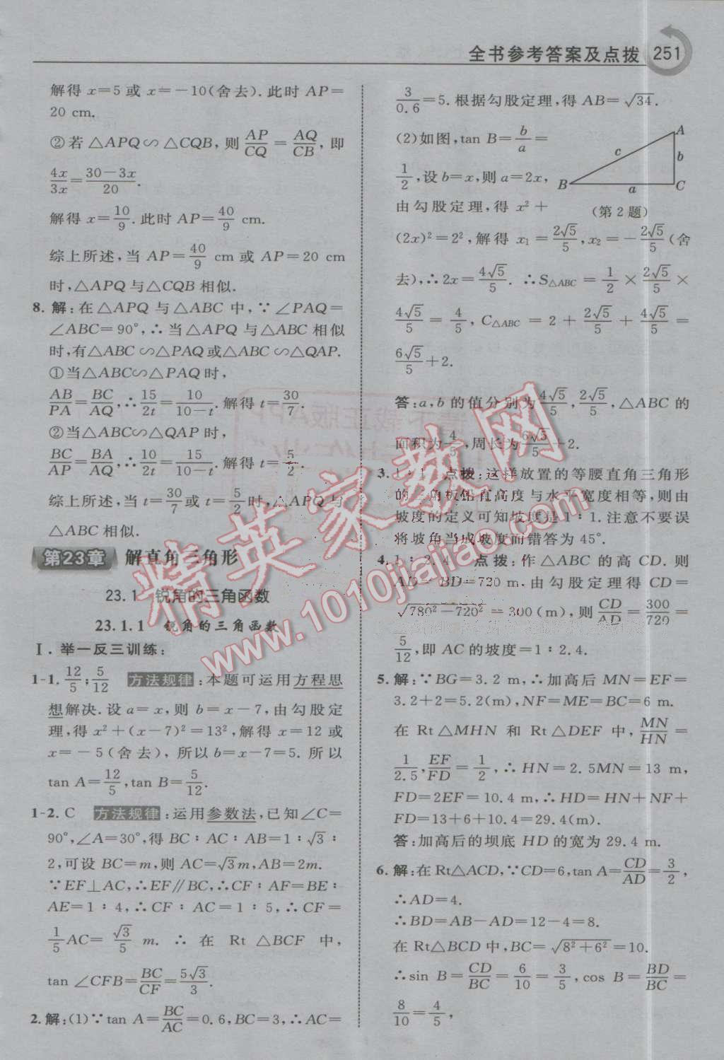 2016年特高級教師點撥九年級數(shù)學上冊滬科版 第45頁