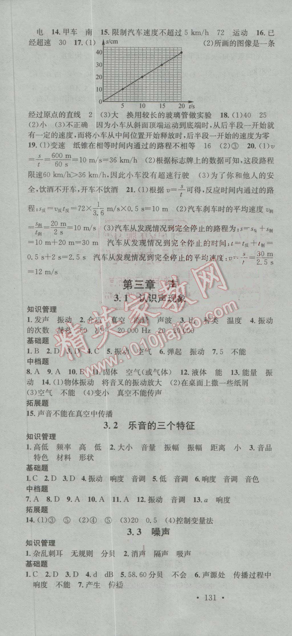 2016年名校課堂滾動(dòng)學(xué)習(xí)法八年級(jí)物理上冊(cè)教科版 第4頁(yè)