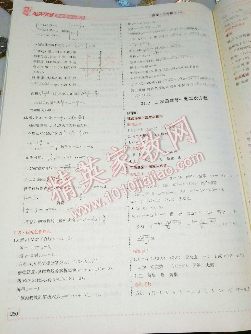 2016年探究學(xué)案全程導(dǎo)學(xué)與測評九年級數(shù)學(xué)上冊人教版 第28頁