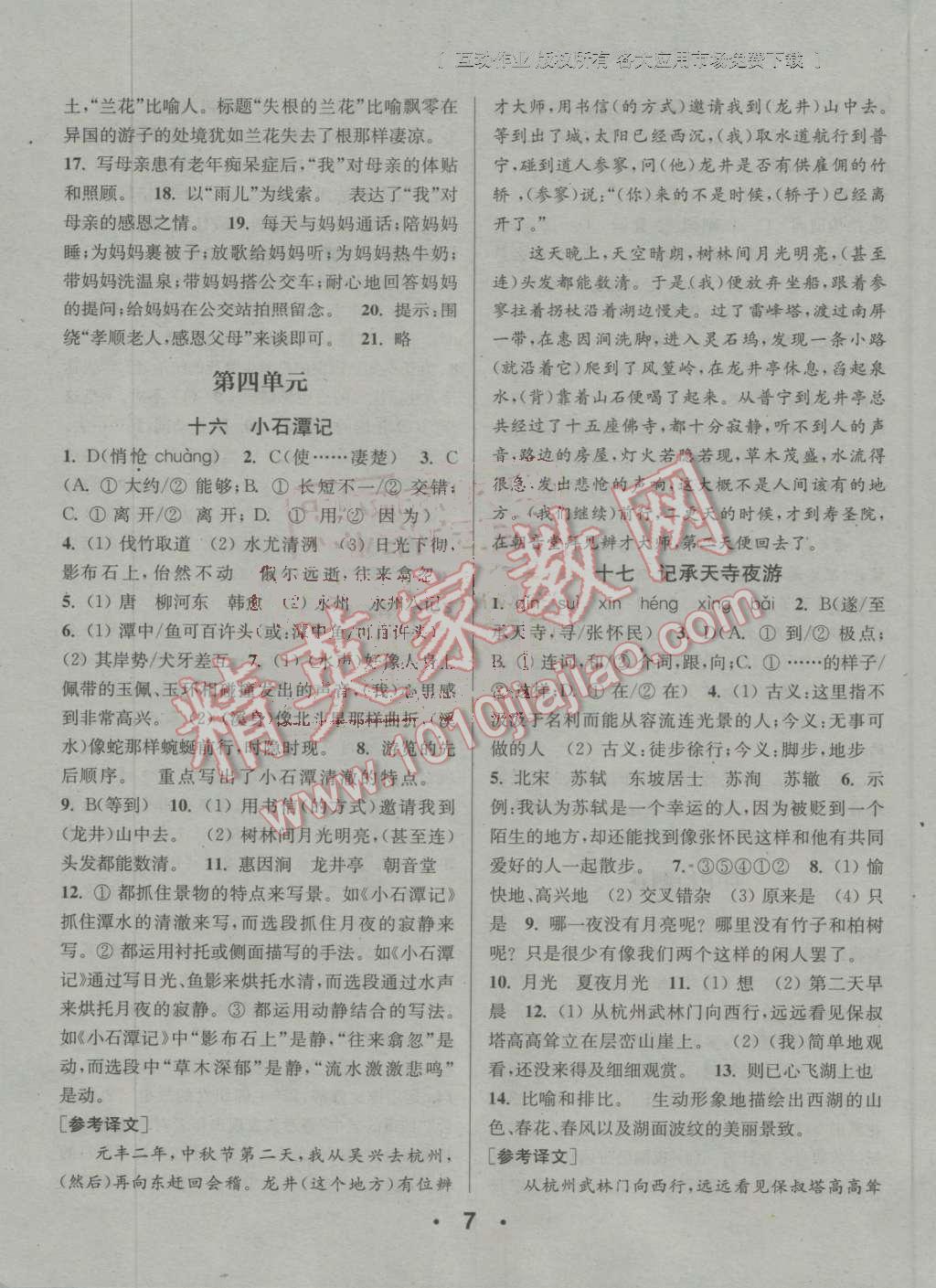 2016年通城學(xué)典小題精練八年級(jí)語(yǔ)文上冊(cè)蘇教版 第7頁(yè)