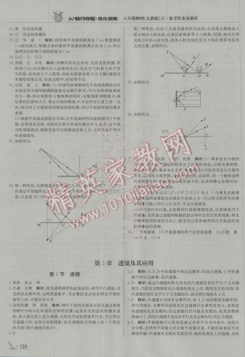 2016年1加1輕巧奪冠優(yōu)化訓(xùn)練八年級物理上冊人教版銀版 第17頁