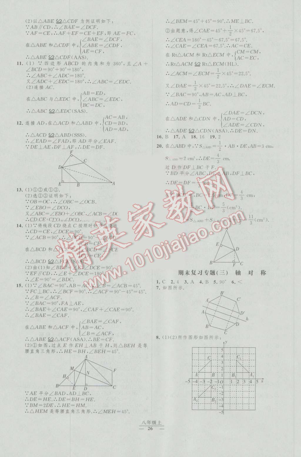 2016年经纶学典新课时作业八年级数学上册人教版 第26页