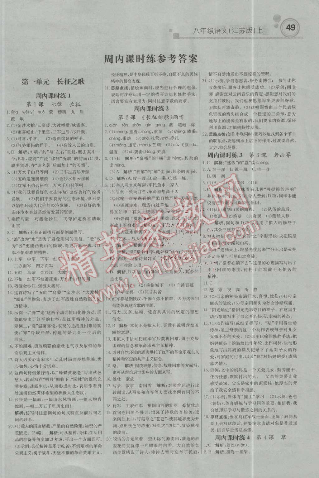 2016年輕巧奪冠周測(cè)月考直通中考八年級(jí)語(yǔ)文上冊(cè)江蘇版 第1頁(yè)