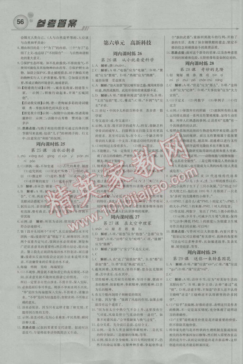 2016年輕巧奪冠周測(cè)月考直通中考八年級(jí)語文上冊(cè)江蘇版 第8頁