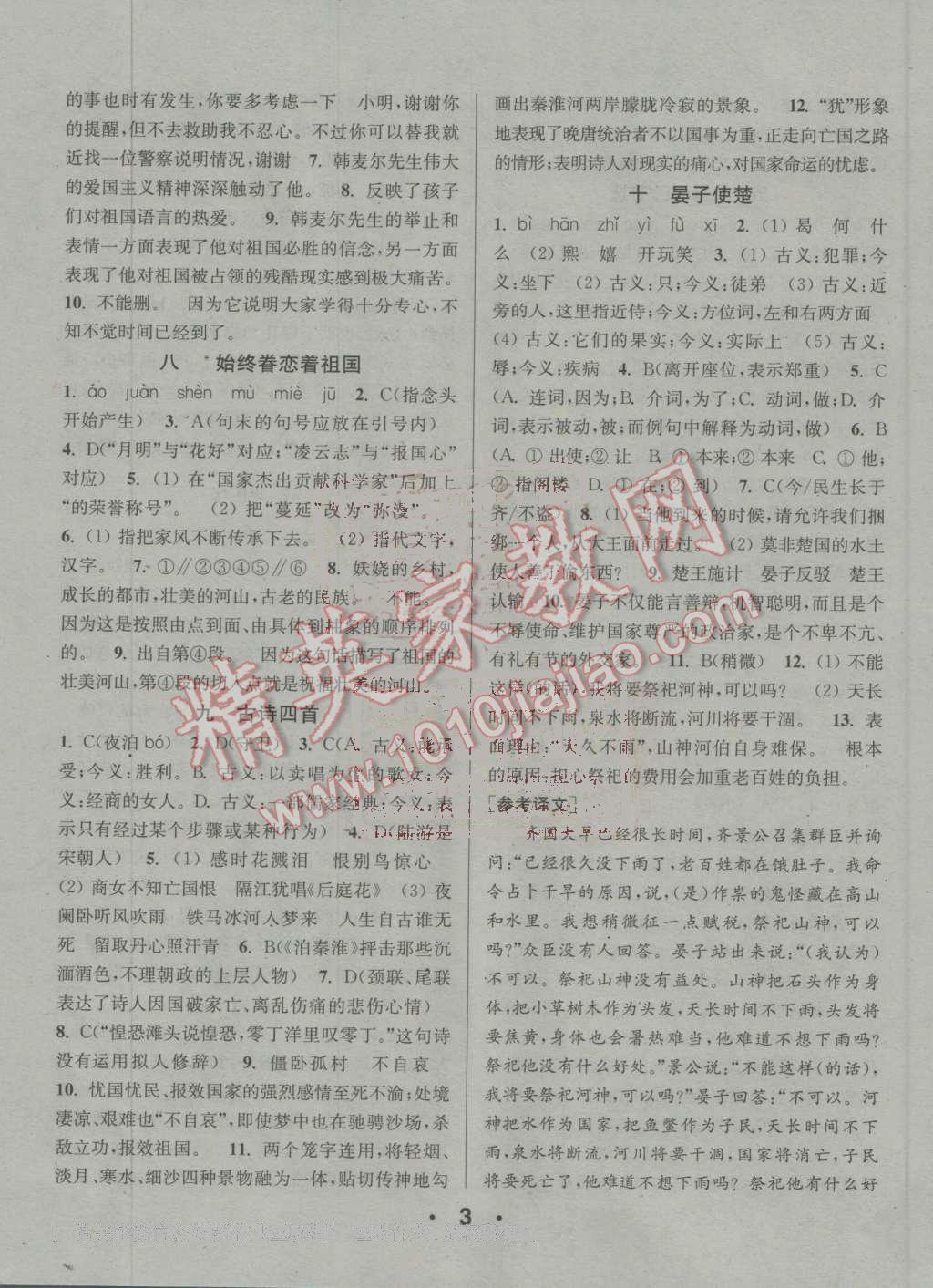 2016年通城學(xué)典小題精練八年級(jí)語(yǔ)文上冊(cè)蘇教版 第3頁(yè)