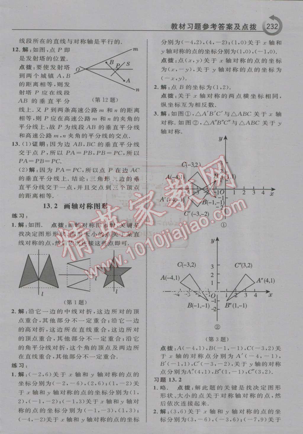 2016年特高級教師點(diǎn)撥八年級數(shù)學(xué)上冊人教版 第44頁