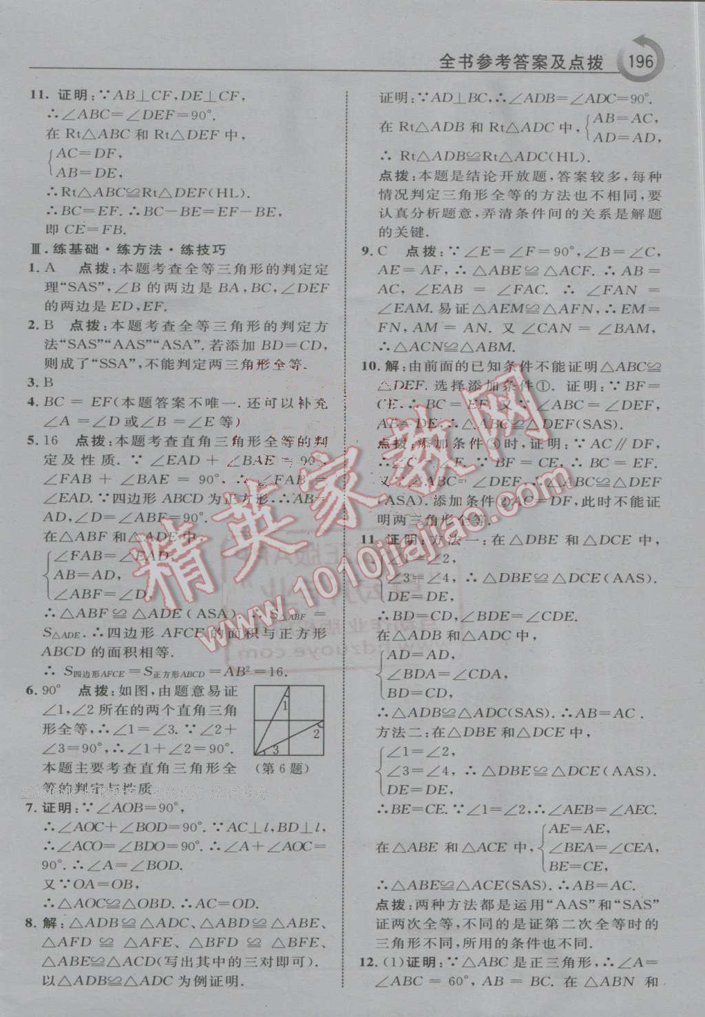 2016年特高級教師點撥八年級數(shù)學(xué)上冊人教版 第8頁