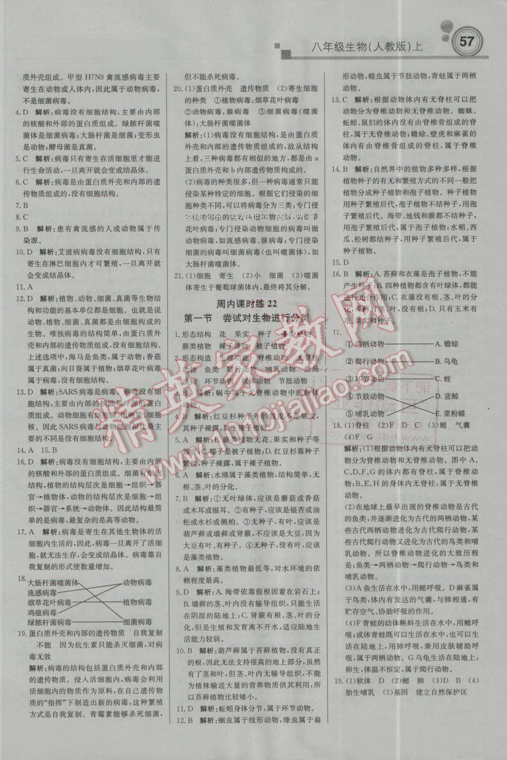 2016年轻巧夺冠周测月考直通中考八年级生物上册人教版 第9页