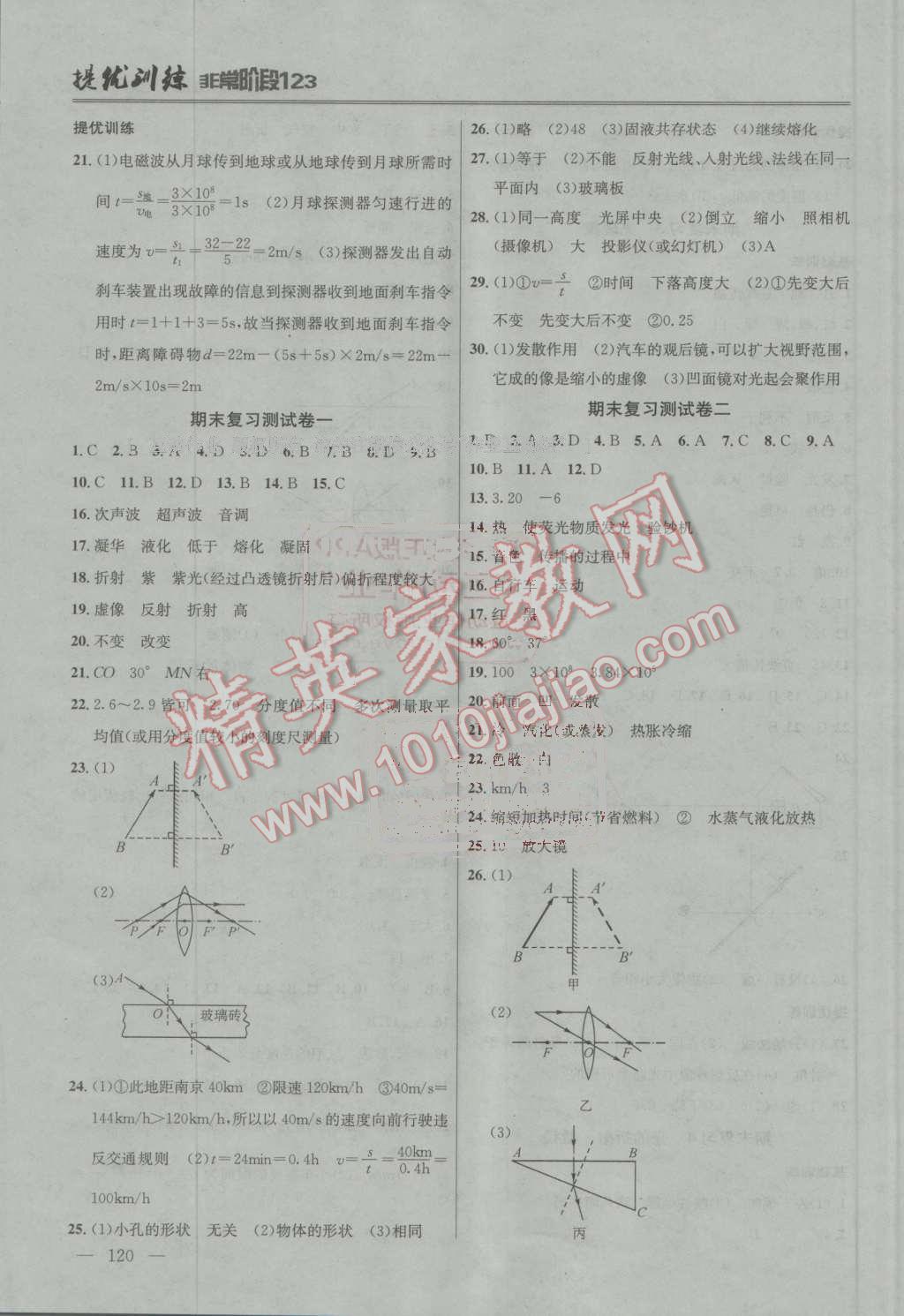 2016年提優(yōu)訓(xùn)練非常階段123八年級物理上冊江蘇版 第8頁