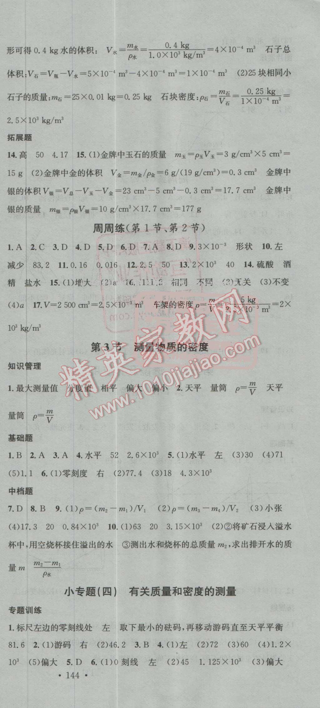 2016年名校课堂滚动学习法八年级物理上册人教版 第18页