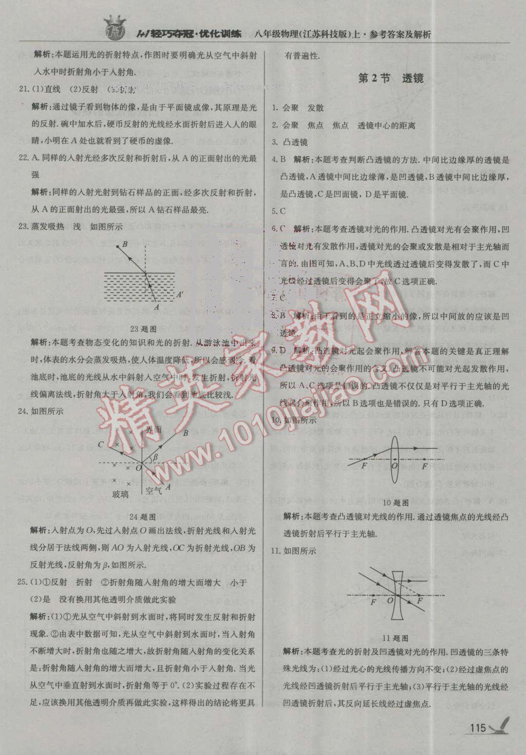 2016年1加1輕巧奪冠優(yōu)化訓練八年級物理上冊蘇科版銀版 第20頁