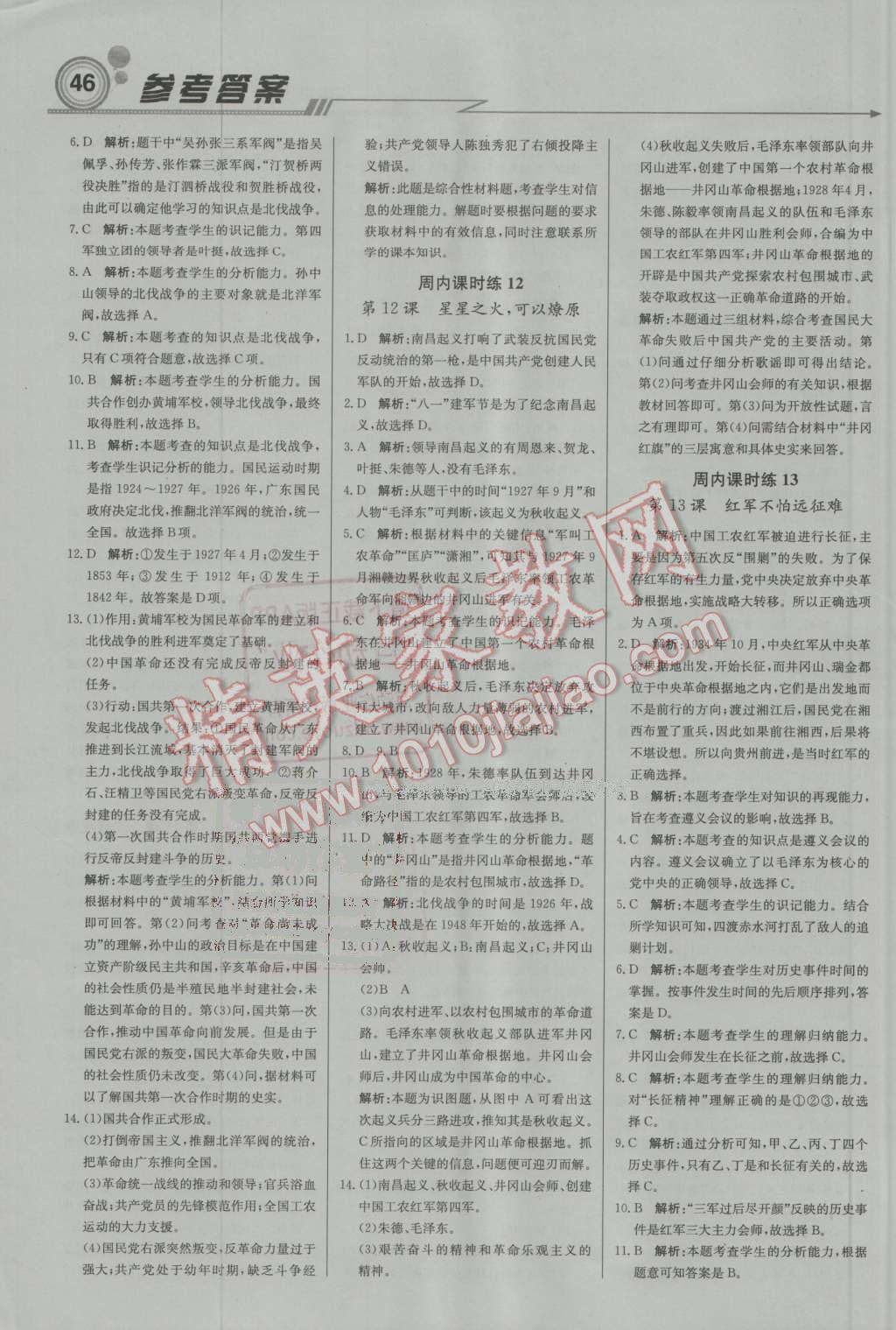 2016年輕巧奪冠周測(cè)月考直通中考八年級(jí)歷史上冊(cè)人教版 第6頁(yè)