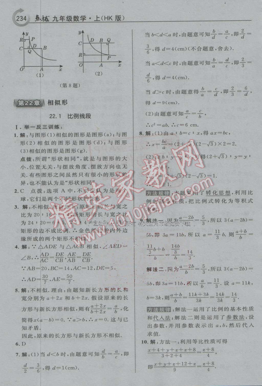 2016年特高級(jí)教師點(diǎn)撥九年級(jí)數(shù)學(xué)上冊(cè)滬科版 第28頁(yè)