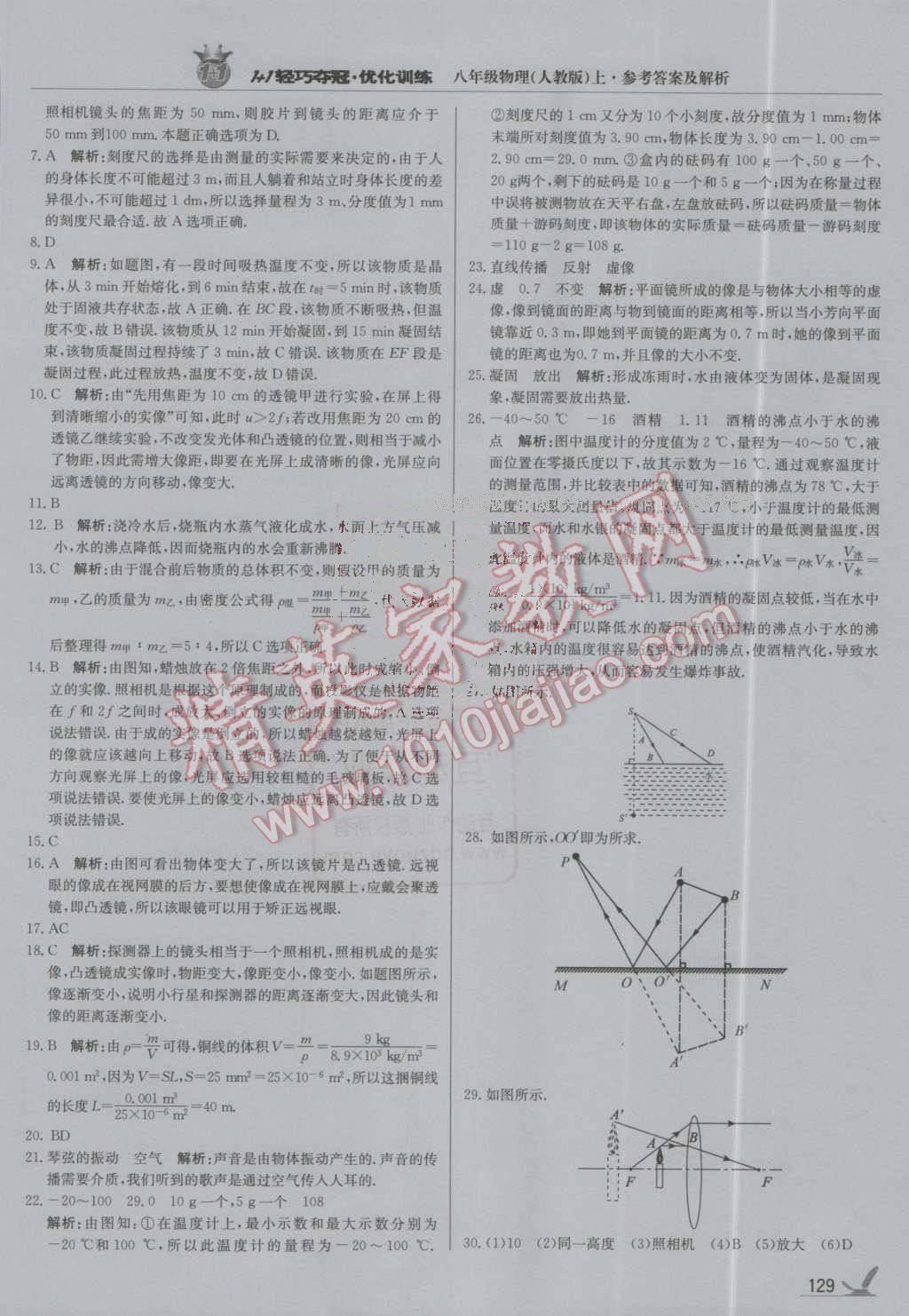 2016年1加1輕巧奪冠優(yōu)化訓(xùn)練八年級(jí)物理上冊(cè)人教版銀版 第26頁(yè)