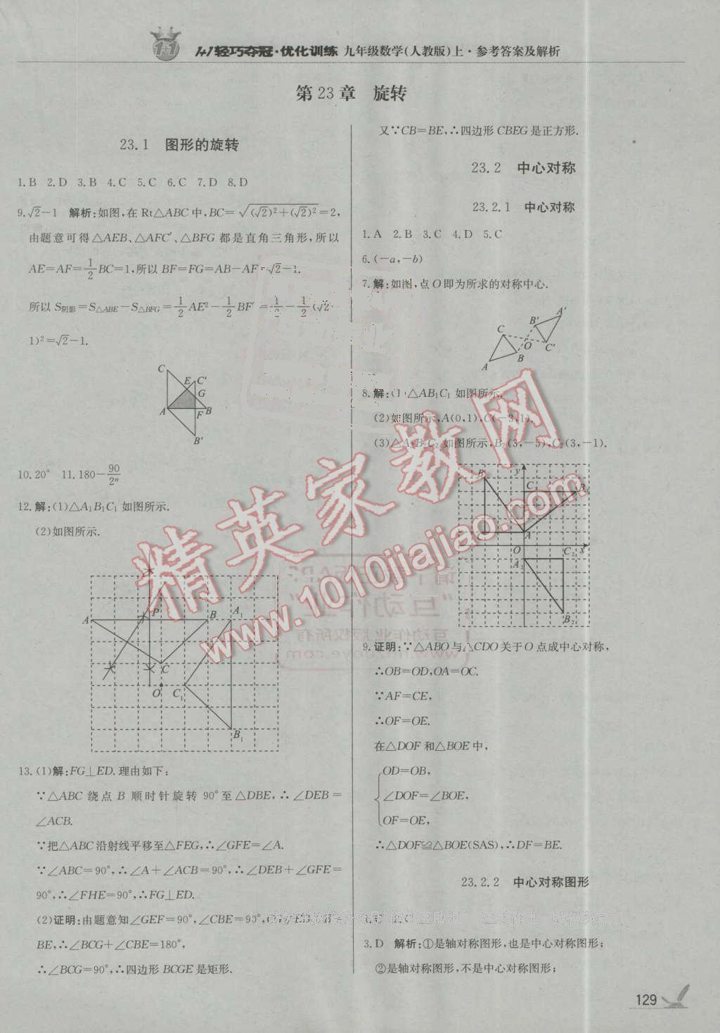 2016年1加1轻巧夺冠优化训练九年级数学上册人教版银版 第18页