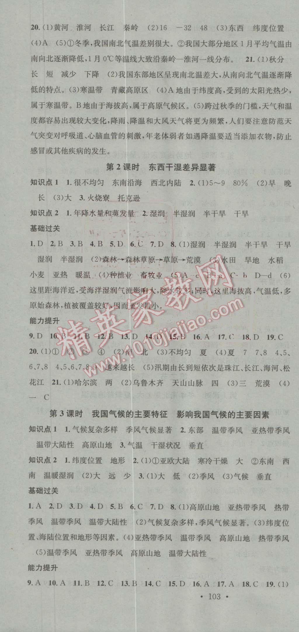 2016年名校課堂滾動學(xué)習(xí)法八年級地理上冊人教版 第4頁