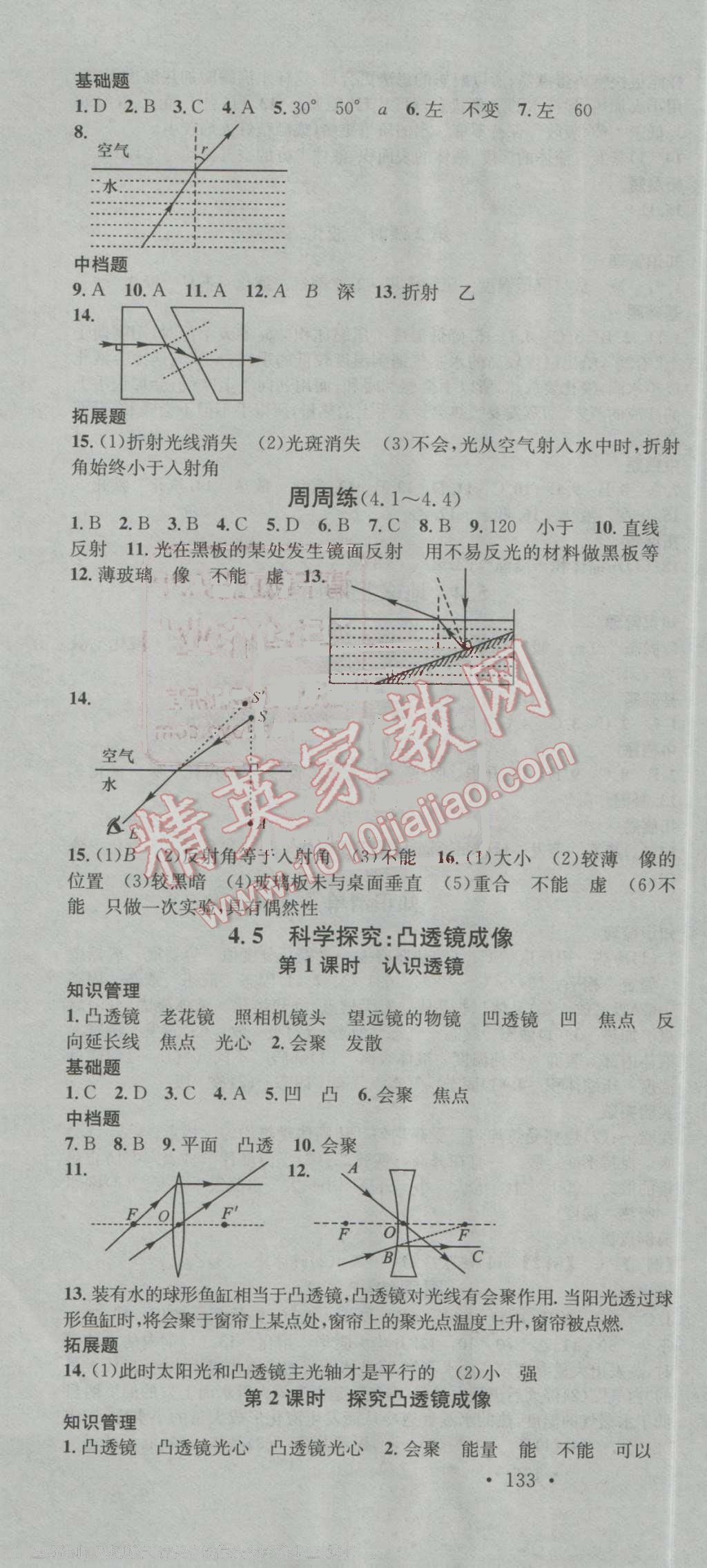 2016年名校課堂滾動(dòng)學(xué)習(xí)法八年級(jí)物理上冊(cè)教科版 第7頁