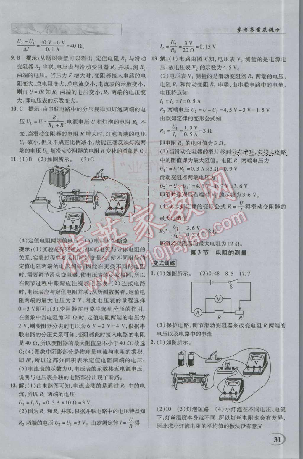 2016年英才教程中学奇迹课堂教材解析完全学习攻略九年级物理上册人教版 第31页