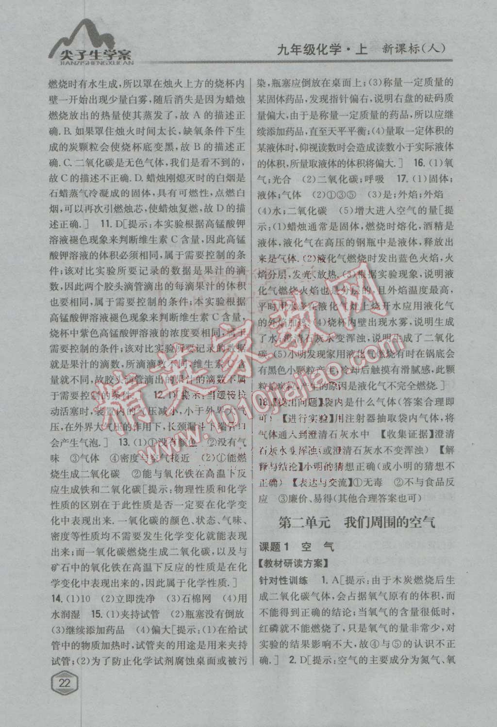 2016年尖子生學(xué)案九年級(jí)化學(xué)上冊(cè)人教版 第68頁(yè)