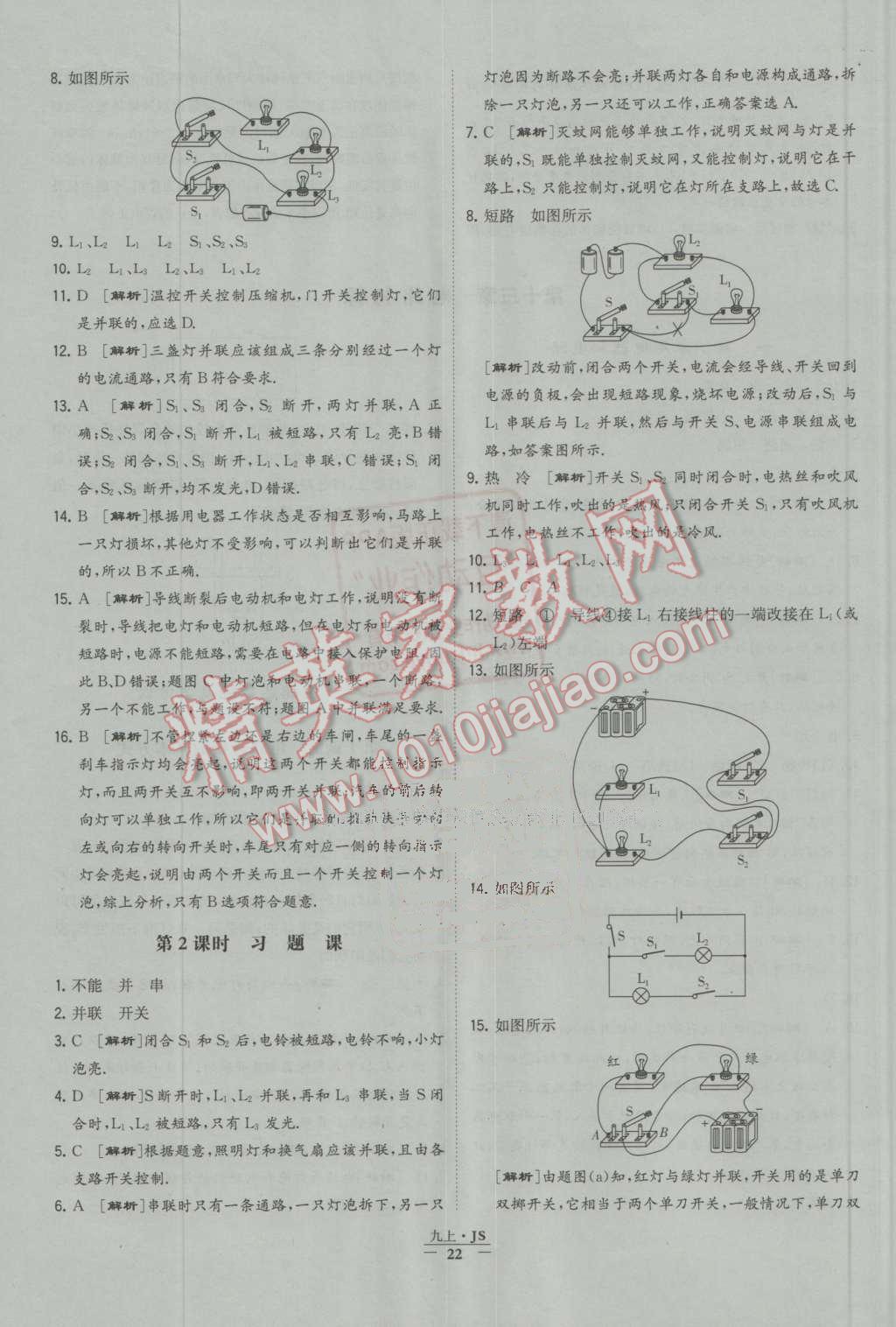 2016年经纶学典学霸九年级物理上册江苏版 第22页