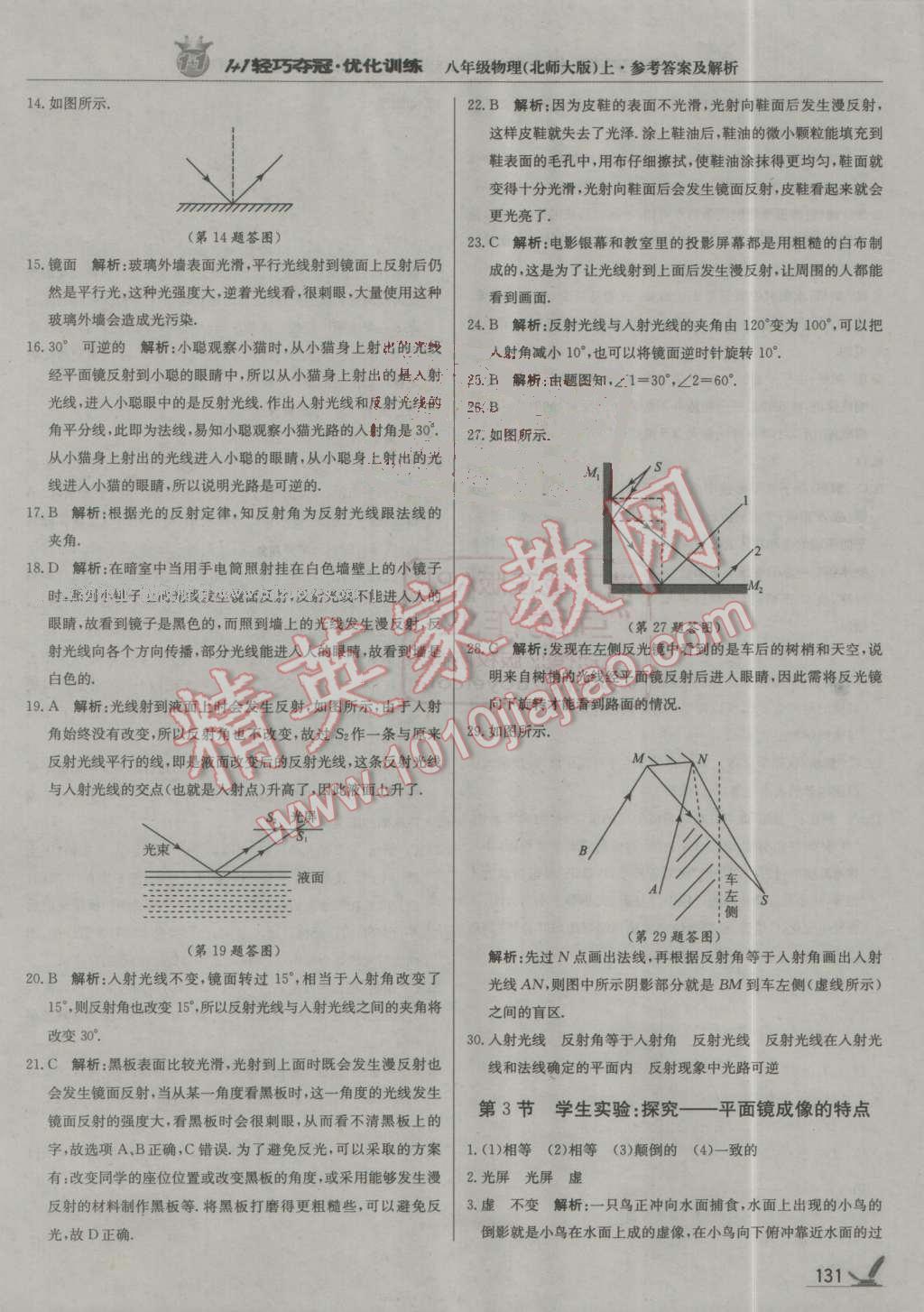 2016年1加1輕巧奪冠優(yōu)化訓(xùn)練八年級物理上冊北師大版銀版 第28頁