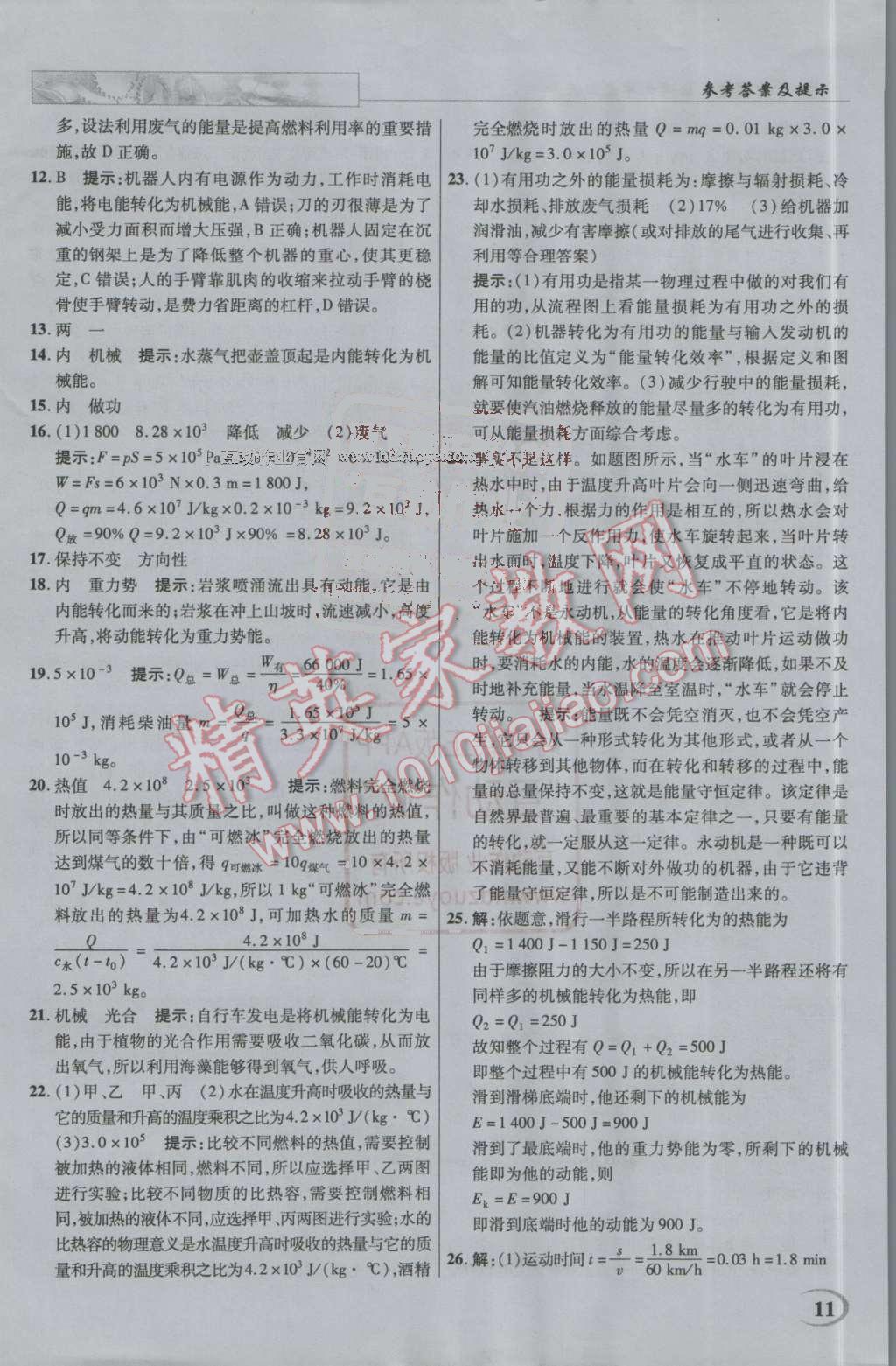 2016年英才教程中学奇迹课堂教材解析完全学习攻略九年级物理上册人教版 第11页