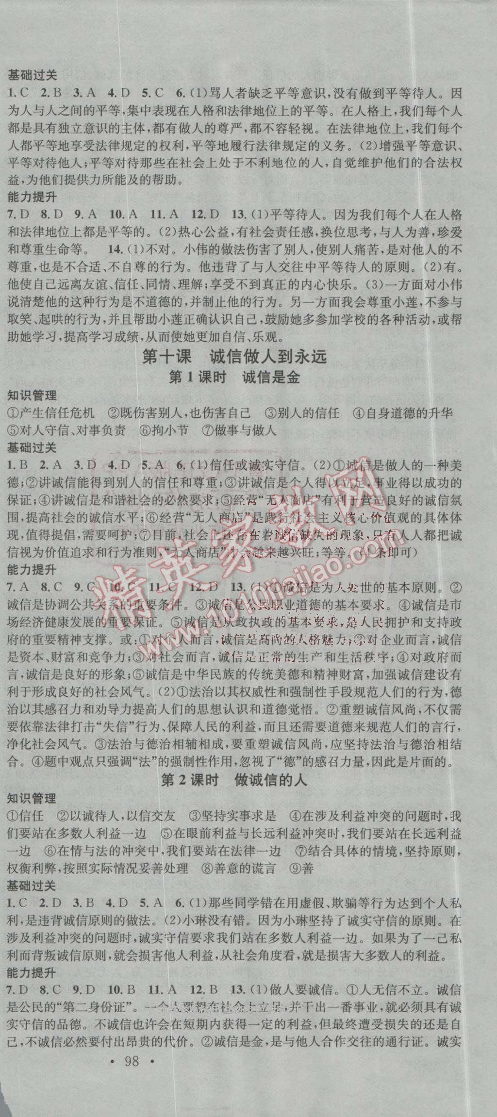 2016年名校课堂滚动学习法八年级思想品德上册人教版 第9页