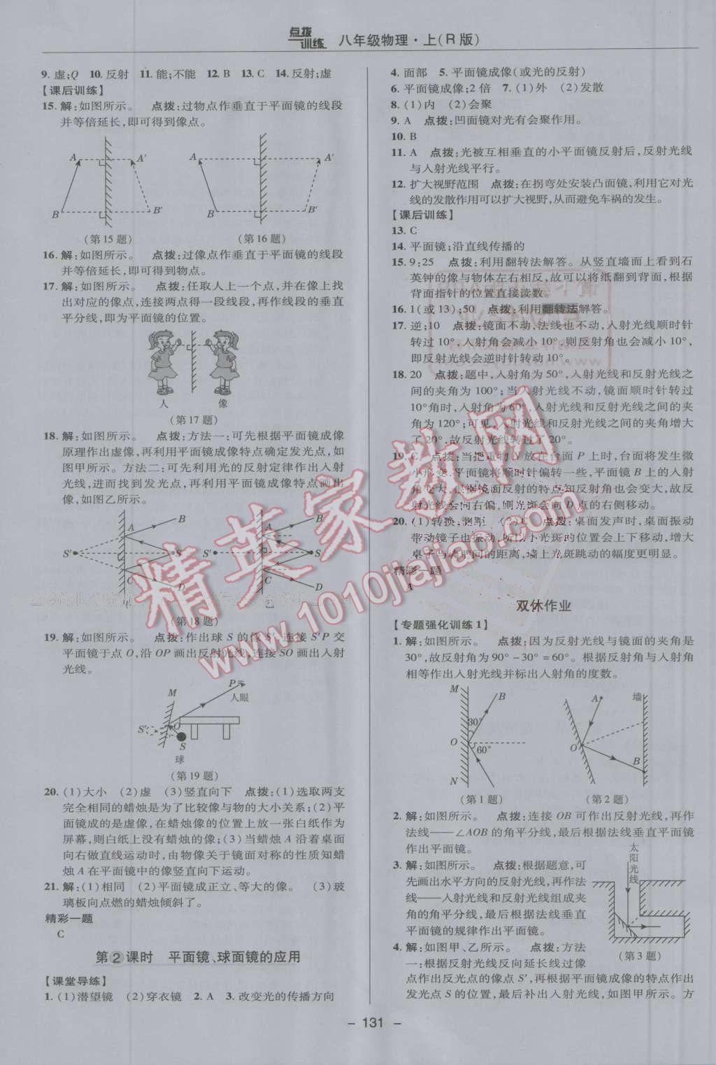 2016年點撥訓(xùn)練八年級物理上冊人教版 第15頁