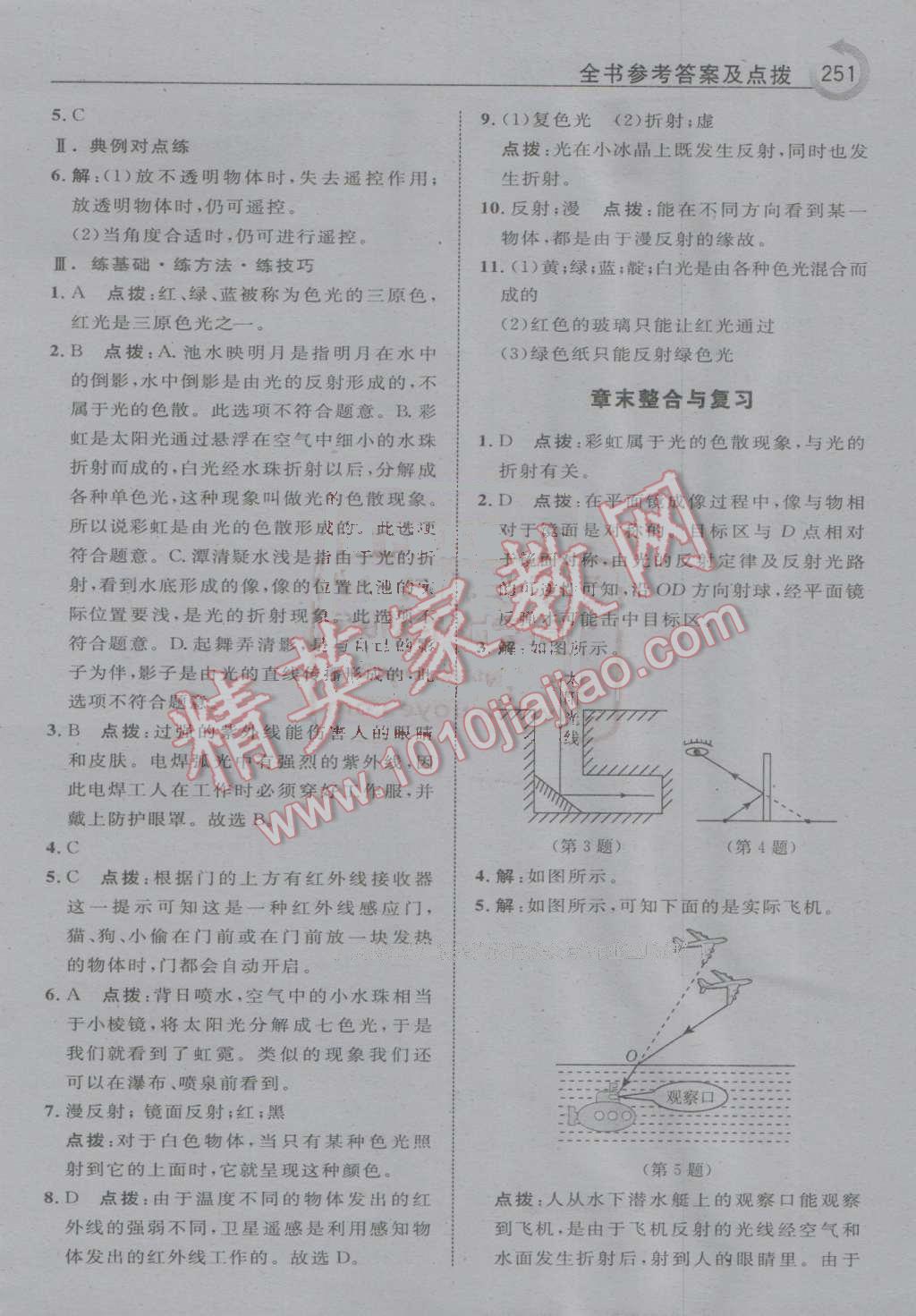 2016年特高級(jí)教師點(diǎn)撥八年級(jí)物理上冊(cè)人教版 第23頁