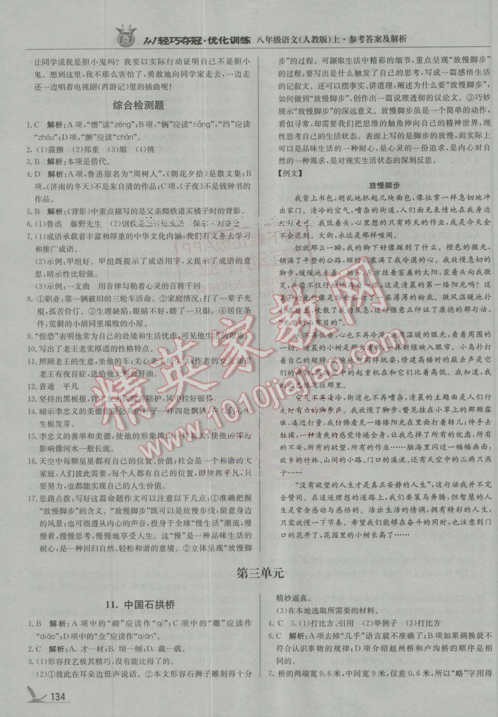 2016年1加1輕巧奪冠優(yōu)化訓(xùn)練八年級(jí)語(yǔ)文上冊(cè)人教版銀版 第7頁(yè)